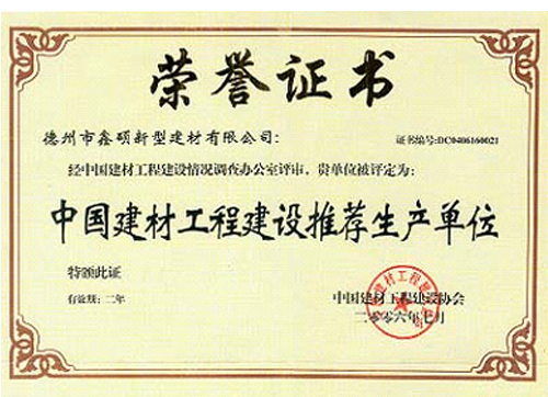 中国建材工程建设推荐生产单位荣誉证书