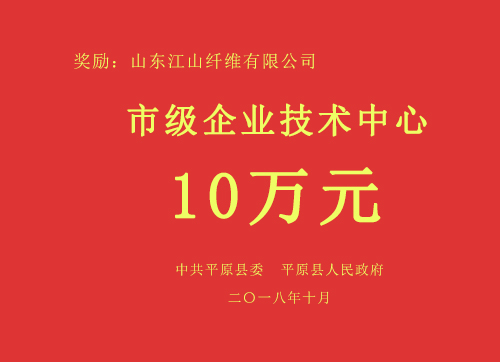 市级企业技术中心奖