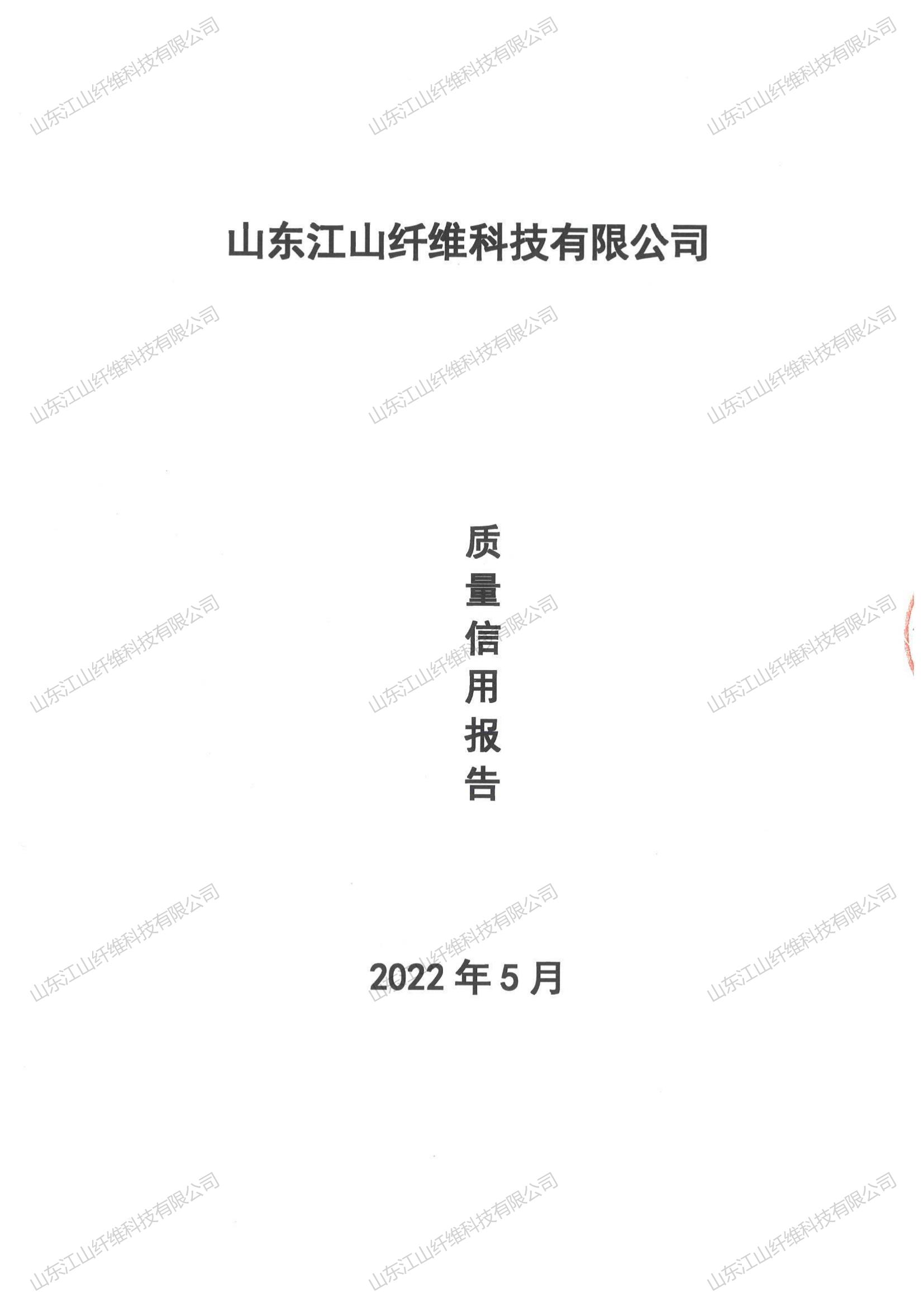山东江山纤维科技有限公司2021年度质量信用报告