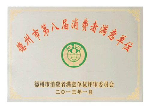 德州市第八届消费者满意单位