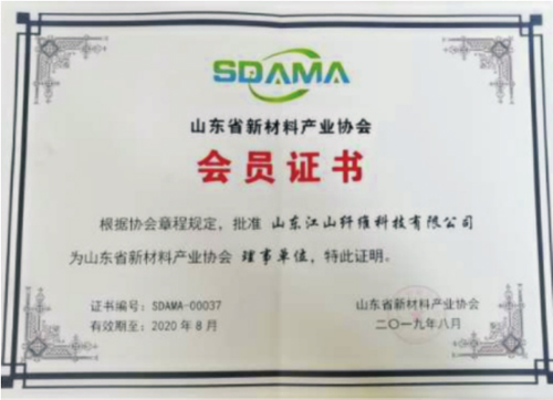 山东省新材料产业协会会员证书